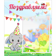 Стенд "Поздравляем!" 0,39х0,46 - fgospostavki.ru - Югорск