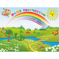 Стенд "Наше творчество" магнитный 1.2x0.9 - fgospostavki.ru - Югорск