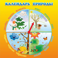Стенд "Календарь природы" 0.5x0.5 - fgospostavki.ru - Югорск