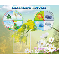 Стенд "Календарь погоды" с 2 карманами - fgospostavki.ru - Югорск