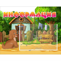 Стенд "Информация" 0.5x0.39 - fgospostavki.ru - Югорск