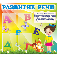 Стенд "Развитие речи" с 4 карманами - fgospostavki.ru - Югорск