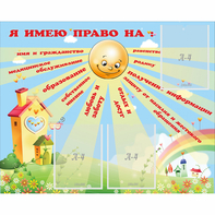 Стенд "Я имею право" - fgospostavki.ru - Югорск