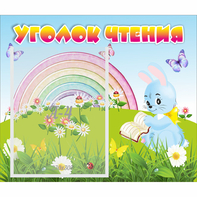 Стенд "Уголок чтения" 0.46x0.39 - fgospostavki.ru - Югорск