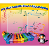 Стенд "Музыкальный калейдоскоп" с 2 карманами - fgospostavki.ru - Югорск