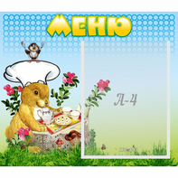 Стенд "Меню" №14 - fgospostavki.ru - Югорск
