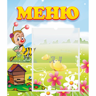 Стенд "Меню" №16 - fgospostavki.ru - Югорск