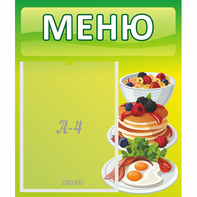 Стенд "Меню" №21 - fgospostavki.ru - Югорск