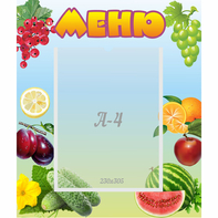 Стенд "Меню" №20 - fgospostavki.ru - Югорск