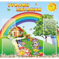 Стенд "Уголок питания" - fgospostavki.ru - Югорск