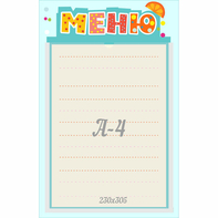 Стенд "Меню" 0.25x0.39 - fgospostavki.ru - Югорск