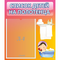 Стенд "Список детей на полотенца" №7 - fgospostavki.ru - Югорск