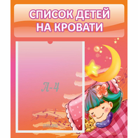 Стенд "Список детей на кровати" №6 - fgospostavki.ru - Югорск