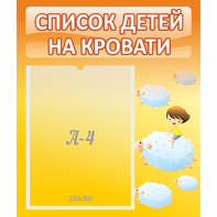 Стенд "Список детей на кровати" №3 - fgospostavki.ru - Югорск