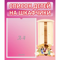 Стенд "Список детей на шкафчики" - fgospostavki.ru - Югорск