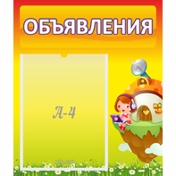 Стенд "Объявления" №10 - fgospostavki.ru - Югорск
