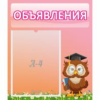 Стенд "Объявления" №9 - fgospostavki.ru - Югорск