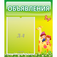 Стенд "Объявления" №8 - fgospostavki.ru - Югорск