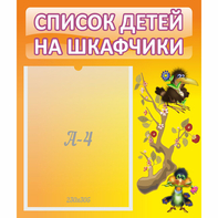Стенд "Список детей на шкафчики" №10 - fgospostavki.ru - Югорск