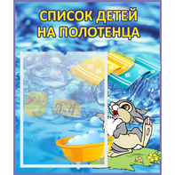 Стенд "Список детей на полотенца" №1 - fgospostavki.ru - Югорск