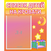 Стенд "Список детей на кровати" №8 - fgospostavki.ru - Югорск