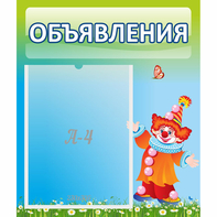 Стенд "Объявления" №13 - fgospostavki.ru - Югорск