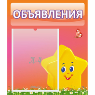 Стенд "Объявления" №14 - fgospostavki.ru - Югорск