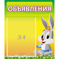 Стенд "Объявления" №12 - fgospostavki.ru - Югорск
