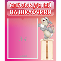 Стенд "Список на шкафчики" - fgospostavki.ru - Югорск