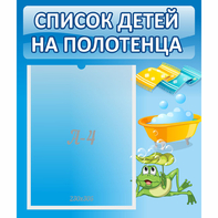 Стенд "Список на полотенца" - fgospostavki.ru - Югорск