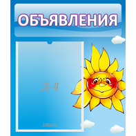 Стенд "Объявления" №16 - fgospostavki.ru - Югорск