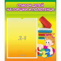 Стенд "Список детей на горшки и полотенца" - fgospostavki.ru - Югорск
