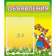 Стенд "Объявления" 0.39x0.46 - fgospostavki.ru - Югорск