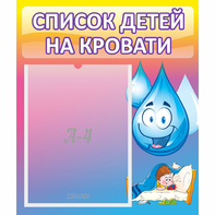 Стенд "Список детей на кровати" №1 - fgospostavki.ru - Югорск