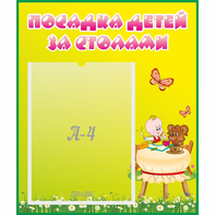 Стенд "Посадка детей за столами" №3 - fgospostavki.ru - Югорск