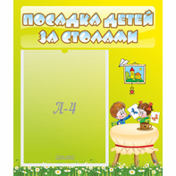 Стенд "Посадка детей за столами" №4 - fgospostavki.ru - Югорск