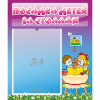Стенд "Посадка детей за столами" №6 - fgospostavki.ru - Югорск