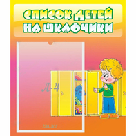 Стенд "Список детей на шкафчики" №2 - fgospostavki.ru - Югорск
