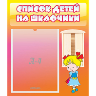 Стенд "Список детей на шкафчики" №6 - fgospostavki.ru - Югорск