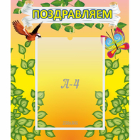 Стенд "Поздравляем!" №7 - fgospostavki.ru - Югорск