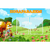 Стенд "Поздравляем!" 0.9x0.6 - fgospostavki.ru - Югорск