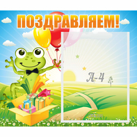Стенд "Поздравляем!" 0.46x0.39 - fgospostavki.ru - Югорск