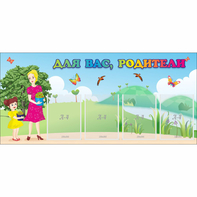 Стенд "Для вас родители!" №15 - fgospostavki.ru - Югорск
