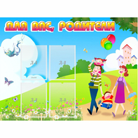 Стенд "Для вас родители!" 1.2x0.9 - fgospostavki.ru - Югорск