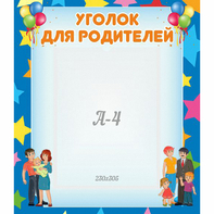 Стенд "Уголок для родителей" - fgospostavki.ru - Югорск