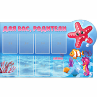 Стенд "Для вас родители!" 1.5x0.9 - fgospostavki.ru - Югорск