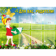 Стенд "Для вас родители!" №14 - fgospostavki.ru - Югорск