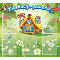 Стенд "Для вас родители!" №25 - fgospostavki.ru - Югорск