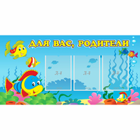 Стенд "Для вас родители!" 1.2x0.6 - fgospostavki.ru - Югорск