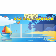Стенд "Для вас родители!" с 4 карманами - fgospostavki.ru - Югорск